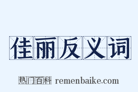 佳丽反义词是什么意思的图片